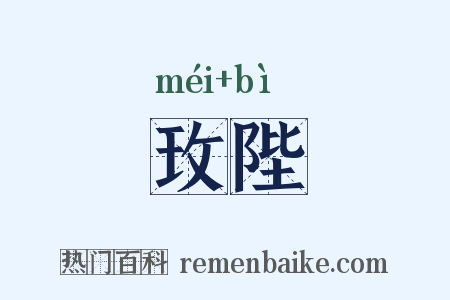玫陛是什么意思的图片